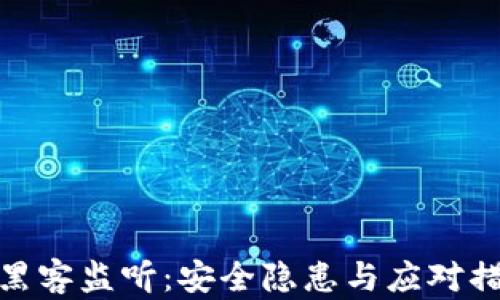 
TokenIM被黑客监听：安全隐患与应对措施深入解析