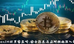 TokenIM被黑客监听：安全隐患与应对措施深入解析