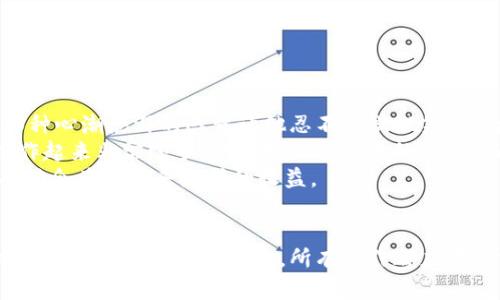 Tokenim资产怎么互转

tokenim, 资产互转, 加密货币, 区块链/guanjianci

一、什么是Tokenim资产？
在区块链和加密货币日益发展的今天，Tokenim作为一种新兴的数字资产，吸引了众多投资者的目光。Tokenim不仅可以用于交易、投资，还能在某些平台上进行互转，这为用户提供了更多的灵活性和便利性。了解Tokenim资产的基本概念，是进行互转的第一步。

二、Tokenim互转的常用方法
Tokenim资产的互转通常有几种主要方法，包括在交易所进行资产转换、使用去中心化平台进行互转、以及通过钱包之间的直接转账。每种方法各有优缺点，用户可以根据自己的需求进行选择。

三、在交易所进行Tokenim互转
许多用户选择在交易所进行Tokenim互转，因为交易所提供了流动性和便利。以下是交易所互转的具体步骤：
ol
    li注册并登录交易所账户。/li
    li将Tokenim资产存入交易所钱包。/li
    li选择要转换的币种，输入数量。/li
    li确认交易并支付相关手续费。/li
/ol
在这个过程中，用户需要注意交易所的手续费以及到账时间。不同交易所的转账模式和手续费不尽相同，选择合适的交易所能够帮助用户节省成本。

四、使用去中心化平台进行互转
去中心化交易所(DEX)是另一种流行的Tokenim资产互转方式。相较于传统交易所，去中心化平台拥有更高的安全性，用户能够控制自己的资产。以下是使用去中心化平台互转的步骤：
ol
    li连接您的加密钱包，如MetaMask。/li
    li选择您想要交易的Tokenim资产。/li
    li输入转账数量，确认交易。/li
/ol
在去中心化平台上，用户无需通过KYC（实名认证）流程，这使得交易过程更加私密和匿名。

五、钱包之间的直接转账
另一种简单的Tokenim资产互转方式是通过加密钱包之间的直接转账。用户只需提供接收方的Wallet地址，进行转账即可。具体步骤包括：
ol
    li打开您的加密钱包，选择Transfer（转账）。/li
    li输入接收方的Wallet地址。/li
    li输入转账数量并确认交易。/li
/ol
这种方式适用于用户之间的小规模转账，且通常费用较低，但需要注意接收方的地址是否准确，确保资产不会丢失。

六、Tokenim互转的注意事项
在进行Tokenim资产互转时，有几个需要特别关注的事项：
ul
    listrong手续费：/strong不同平台或方式的手续费可能差异很大，建议事先了解和比较。/li
    listrong到账时间：/strong各平台的转账速度不同，建议提前查询到账预估时间。/li
    listrong安全性：/strong选择信誉良好的交易所和安全的加密钱包，确保资产安全。/li
/ul

七、具体场景描述：用户的交易故事
在一个阳光明媚的下午，小王坐在老旧的木桌旁，手中握着手机，屏幕上闪烁着他最近购买的Tokenim的行情。那种心潮澎湃的感觉让他忍不住微微笑了。为了把握市场机会，他决定进行一笔资产互转。
小王登录了他最喜欢的去中心化交易所，连接上了他的MetaMask钱包。轻松的用户界面让他感到如释重负，操作起来非常顺手。他选择了他手中的Tokenim以及想要转换的资产，输入了数量，确认交易。
就在几秒钟后，他的手机上弹出了成功交易的提示，心中的期待终于变成了现实。小王欣喜地想着这个交易的成功会为他带来怎样的收益。

八、总结
Tokenim资产的互转为用户提供了更多增加财富的机会，但在交易过程中要保持谨慎。无论是选择交易所、去中心化平台还是直接转账，所有操作都应在充分了解的基础上进行。通过合理利用这些方式，用户能够更好地管理和增值自己的资产，最终实现财富的增长。