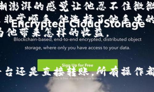 Tokenim资产怎么互转

tokenim, 资产互转, 加密货币, 区块链/guanjianci

一、什么是Tokenim资产？
在区块链和加密货币日益发展的今天，Tokenim作为一种新兴的数字资产，吸引了众多投资者的目光。Tokenim不仅可以用于交易、投资，还能在某些平台上进行互转，这为用户提供了更多的灵活性和便利性。了解Tokenim资产的基本概念，是进行互转的第一步。

二、Tokenim互转的常用方法
Tokenim资产的互转通常有几种主要方法，包括在交易所进行资产转换、使用去中心化平台进行互转、以及通过钱包之间的直接转账。每种方法各有优缺点，用户可以根据自己的需求进行选择。

三、在交易所进行Tokenim互转
许多用户选择在交易所进行Tokenim互转，因为交易所提供了流动性和便利。以下是交易所互转的具体步骤：
ol
    li注册并登录交易所账户。/li
    li将Tokenim资产存入交易所钱包。/li
    li选择要转换的币种，输入数量。/li
    li确认交易并支付相关手续费。/li
/ol
在这个过程中，用户需要注意交易所的手续费以及到账时间。不同交易所的转账模式和手续费不尽相同，选择合适的交易所能够帮助用户节省成本。

四、使用去中心化平台进行互转
去中心化交易所(DEX)是另一种流行的Tokenim资产互转方式。相较于传统交易所，去中心化平台拥有更高的安全性，用户能够控制自己的资产。以下是使用去中心化平台互转的步骤：
ol
    li连接您的加密钱包，如MetaMask。/li
    li选择您想要交易的Tokenim资产。/li
    li输入转账数量，确认交易。/li
/ol
在去中心化平台上，用户无需通过KYC（实名认证）流程，这使得交易过程更加私密和匿名。

五、钱包之间的直接转账
另一种简单的Tokenim资产互转方式是通过加密钱包之间的直接转账。用户只需提供接收方的Wallet地址，进行转账即可。具体步骤包括：
ol
    li打开您的加密钱包，选择Transfer（转账）。/li
    li输入接收方的Wallet地址。/li
    li输入转账数量并确认交易。/li
/ol
这种方式适用于用户之间的小规模转账，且通常费用较低，但需要注意接收方的地址是否准确，确保资产不会丢失。

六、Tokenim互转的注意事项
在进行Tokenim资产互转时，有几个需要特别关注的事项：
ul
    listrong手续费：/strong不同平台或方式的手续费可能差异很大，建议事先了解和比较。/li
    listrong到账时间：/strong各平台的转账速度不同，建议提前查询到账预估时间。/li
    listrong安全性：/strong选择信誉良好的交易所和安全的加密钱包，确保资产安全。/li
/ul

七、具体场景描述：用户的交易故事
在一个阳光明媚的下午，小王坐在老旧的木桌旁，手中握着手机，屏幕上闪烁着他最近购买的Tokenim的行情。那种心潮澎湃的感觉让他忍不住微微笑了。为了把握市场机会，他决定进行一笔资产互转。
小王登录了他最喜欢的去中心化交易所，连接上了他的MetaMask钱包。轻松的用户界面让他感到如释重负，操作起来非常顺手。他选择了他手中的Tokenim以及想要转换的资产，输入了数量，确认交易。
就在几秒钟后，他的手机上弹出了成功交易的提示，心中的期待终于变成了现实。小王欣喜地想着这个交易的成功会为他带来怎样的收益。

八、总结
Tokenim资产的互转为用户提供了更多增加财富的机会，但在交易过程中要保持谨慎。无论是选择交易所、去中心化平台还是直接转账，所有操作都应在充分了解的基础上进行。通过合理利用这些方式，用户能够更好地管理和增值自己的资产，最终实现财富的增长。