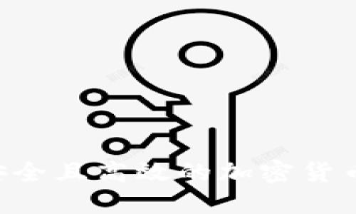 如何搭建一个安全且高效的加密货币商城：完整指南