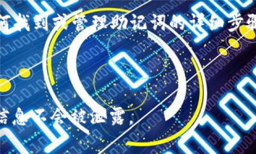 在使用区块链或加密货币钱包时，助记词（也称为恢复短语或种子短语）是非常重要的安全信息，它通常是在您创建钱包时生成的。助记词可以帮助您恢复钱包及其包含的加密资产。如果您在寻找某个特定平台或工具（如Tokenim）的助记词位置，这里有一些常见步骤可以帮助您找到或管理这些助记词：

1. **创建钱包时生成**：如果您是在创建Tokenim钱包时生成的助记词，通常会在您完成注册时显示。请务必将它保存在安全的地方，因为这组词是恢复您钱包的唯一途径。

2. **查看钱包设置**：在Tokenim或其他加密钱包的应用内，通常会有一个“设置”或“安全”选项。在这里您可能会找到关于助记词或恢复短语的相关信息。

3. **查阅帮助文档**：如果您无法在应用内找到助记词，可以查阅Tokenim的官方支持文档或常见问题解答（FAQ），通常会提供有关如何找到或管理助记词的详细步骤。

4. **安全备份**：如果您已经找到了助记词，确保将其妥善保管，不要与他人分享，也不要保存在易被访问的电子设备上。

如果您仍然遇到困难，建议直接联系Tokenim的客服支持以获取帮助。请务必注意在任何情况下都要保持警惕，确保您的助记词和钱包信息不会被泄露。