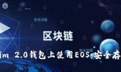如何在Tokenim 2.0钱包上使用EOS：安全存储与交易指