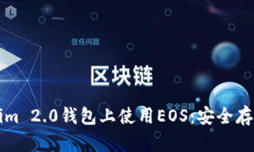 如何在Tokenim 2.0钱包上使用EOS：安全存储与交易指南