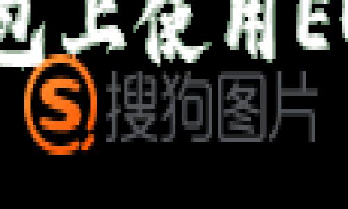 如何在Tokenim 2.0钱包上使用EOS：安全存储与交易指南