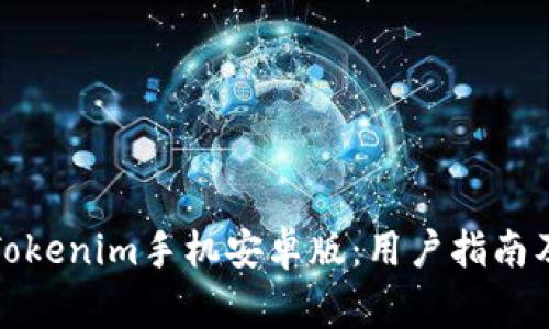 如何安全下载Tokenim手机安卓版：用户指南及常见问题解答