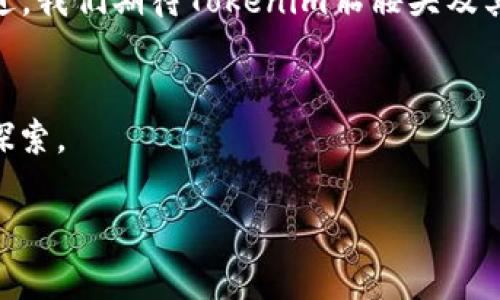   探索Tokenim骷髅头：数字艺术与NFT浪潮中的独特魅力 / 
 guanjianci Tokenim, 骷髅头, NFT, 数字艺术 /guanjianci 

引言：数字艺术的新纪元
在科技迅猛发展的今天，数字艺术与NFT（非同质化代币）成为了艺术市场上炙手可热的话题。Tokenim骷髅头作为其中的一个亮点，携带着文化与创新的双重特质，正吸引着越来越多的艺术爱好者与投资者的目光。它不仅仅是一个看似简单的图案，而是融合了现代数字文化、艺术表现以及独特市场价值的综合体。

Tokenim骷髅头的起源与设计理念
Tokenim骷髅头的创作灵感源于传统文化中的骷髅符号，象征着生命与死亡的循环。设计者借助数字技术，将这一传统元素赋予了现代设计语言，使之在视觉上既具冲击力又富有内涵。想象一下，阳光透过创意工作室的窗户，洒在桌子上的画纸上，设计者正专注地勾勒出骷髅头的每一笔线条，那是对传统与创新碰撞的精彩呈现。

骷髅头背后的文化故事
骷髅在各个文化中都有其象征意义。在一些文化中，骷髅代表着死亡与未知，而在另一些文化中，它是一种复生和繁荣的象征。Tokenim骷髅头将这些不同的文化叙事融合在一起，赋予了其独特的艺术意义。比如，在墨西哥的亡灵节上，人们用骷髅装饰来庆祝生与死的平衡，Tokenim骷髅头正是此种文化的当代折射。

NFT与Tokenim骷髅头的市场价值
近年来，NFT以其独特的不可复制性，改变了艺术品的购买及销售方式。Tokenim骷髅头作为一件NFT艺术品，其市场价值的攀升不仅取决于艺术作品本身的质量，更与其背后的文化与社区支持密不可分。在数字经济的浪潮中，真正的价值观念已不再局限于传统艺术品的实体形态。随着骷髅头的不断推广与销售，想象一下各个国家的收藏家们为之竞相追逐的场景，无疑为这件艺术品的价值增添了一层厚厚的底蕴。

真实的用户故事：从欣赏到投资
让我们来听听几位Tokenim骷髅头收藏者的故事。小李，一位在北京工作的年轻程序员，最初对骷髅头的吸引源于其独特的视觉风格。他在一次偶然的机会中发现了Tokenim骷髅头，并被其独特的设计打动。他告诉我：“当我第一眼看到这个骷髅头时，我感受到了一种强烈的情感，仿佛它在向我讲述一个故事。”最终，小李不仅将其收入囊中，还在社交媒体上分享了他的购买体验，鼓励身边的朋友们一起关注这个新兴市场。

NFT的未来：Tokenim骷髅头的扩展潜力
Tokenim骷髅头不仅仅是单一的艺术作品，它更象征着一种新的文化趋势。随着NFT市场的逐步成熟，更多的艺术家与设计师开始朝这个方向探索，期待为以后的骷髅头系列注入更多元化的元素。例如，结合动态影像与互动体验的骷髅头，将可能是未来的一个创新方向。在这一过程中，用户与创作者之间的交流将变得更加紧密，艺术不再是孤立的表达，而是一个共同参与的互动过程。

结论：Tokenim骷髅头的时代印记
在数字艺术快速发展的今天，Tokenim骷髅头不仅是一件艺术作品，更是文化与科技交汇的产物。它以其独特的魅力与深厚的文化内涵，鼓舞着无数创作者与欣赏者。未来，随着NFT技术的不断演进，我们期待Tokenim骷髅头及其系列作品能够在艺术市场中留下更加深刻的印记。

附录：了解更多关于Tokenim骷髅头的资源
如果你对Tokenim骷髅头感兴趣，可以通过官方网站或相关数字艺术平台了解最新的动态，以及即将发布的作品。无论你是收藏家、投资者还是单纯的艺术爱好者，这里都有丰富的资源可以供你探索。

这是一篇约2900字的文章大纲，内容围绕Tokenim骷髅头这一NFT数字艺术品展开探讨，分段详细阐述其背景、文化内涵、市场价值及未来发展等方面。希望能对你有所帮助！