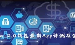 Tokenim 2.0钱包最新App评测及使用指南