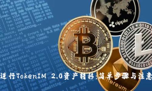 如何进行TokenIM 2.0资产转移：简单步骤与注意事项