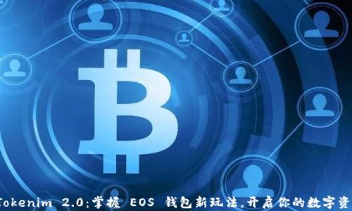 
玩转 Tokenim 2.0：掌握 EOS 钱包新玩法，开启你的数字资产之旅