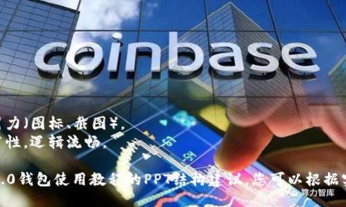 # Tokenim 2.0 钱包使用教程

## 幻灯片 1: 封面
- : Tokenim 2.0 钱包使用教程
- 子: 一步步教你如何安全、轻松使用 Tokenim 2.0 钱包
- 图片: Tokenim LOGO及相关背景图

---

## 幻灯片 2: 什么是 Tokenim 2.0 钱包
- 概述: Tokenim 2.0 是一款多功能的数字钱包，支持多种加密货币管理。 
- 特点: 安全性高、使用简便、支持多链资产管理。

---

## 幻灯片 3: 下载与安装
- 步骤1: 访问官方网站（提供链接）
- 步骤2: 选择适合自己设备的版本（适用于iOS、Android、桌面端）
- 步骤3: 按照引导完成下载和安装过程

---

## 幻灯片 4: 创建钱包
- 步骤1: 打开应用，点击“创建新钱包”
- 步骤2: 设置强密码（说明密码的重要性）
- 步骤3: 记录助记词（强调助记词的安全存储方式）

---

## 幻灯片 5: 导入已有钱包
- 步骤1: 选择“导入钱包”选项
- 步骤2: 输入助记词或私钥（说明私钥的安全性）
- 步骤3: 设置新密码

---

## 幻灯片 6: 钱包界面介绍
- 主要功能模块（资产管理、交易记录、设置）
- 界面的简洁设计与友好用户体验（展示界面截图）

---

## 幻灯片 7: 资产管理
- 如何查看和管理资产（展示资产列表、增减功能）
- 支持的加密货币种类（如BTC、ETH等）
  
---

## 幻灯片 8: 发送和接收加密货币
- 步骤1: 发送加密货币
  - 输入接收地址
  - 输入金额
- 步骤2: 接收加密货币
  - 生成QR码
  - 分享地址

---

## 幻灯片 9: 安全性设置
- 两步验证的重要性
- 如何开启/关闭安全功能
- 提供“安全中心”介绍

---

## 幻灯片 10: 常见问题
- 常见问题解答（如“如何找回密码”）
- 用户反馈渠道（联系客服方式）

---

## 幻灯片 11: 总结
- 重温关键点
- 鼓励用户积极使用Tokenim 2.0进行加密货币管理

---

## 幻灯片 12: 问答环节
- 现场解答用户疑问

---

## 附录
- 参考链接
- 相关社区和论坛

---

### 注意事项：
- 确保内容清晰易懂。
- 利用视觉元素增强吸引力（图标、截图）。
- 确保幻灯片之间的连贯性，逻辑流畅。 

这是一份关于Tokenim 2.0钱包使用教程的PPT结构建议，您可以根据实际需求进行调整和实施。