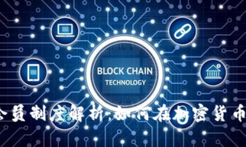 2023年GMK会员制度解析：如何在加密货币领域抓住风口