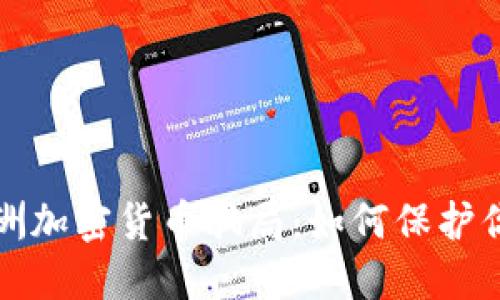 揭露澳洲加密货币骗局：如何保护你的投资