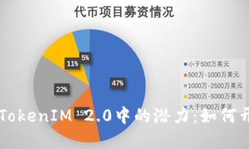 探索BitEthereum在TokenIM 2.0中的潜力：如何开创数字资产的新未来