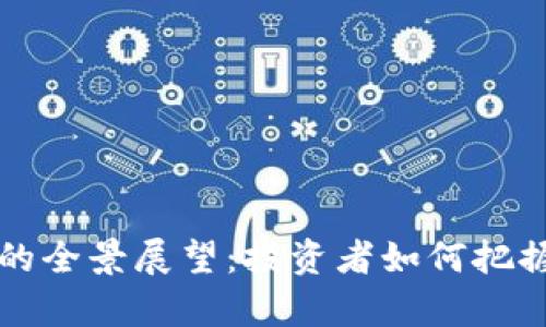 加密货币1级市场的全景展望：投资者如何把握数字财富的未来？