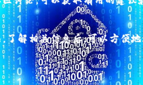 关于Tokenim 2.0是否可以收国外的币，这个问题的答案通常取决于多个因素，包括该平台的设计、支持的币种以及链上或链下的操作方式。以下是一些可能的考虑因素：

### 1. 平台支持的币种
首先，你需要查看Tokenim 2.0平台支持哪些币种。如果该平台能够接收国际上流通的主流加密货币（如比特币、以太坊等），那么理论上是可以接收国外的币。

### 2. 合约和区块链
Tokenim 2.0可能采用了一种特定的区块链或智能合约技术。如果它支持跨链交易或有与其他区块链的桥接功能，那么用户可以借助这些技术互相转账或交易国外的币。

### 3. 法律和合规性
某些国家或地区对加密货币的监管非常严格，因此在使用Tokenim 2.0接收国外币时，须确保符合当地法规。了解涉及的法律风险，有助于避免潜在的法律问题。

### 4. 用户体验和社区
用户在Tokenim 2.0上分享他们的使用体验，如何成功收取国外币，这往往能提供有用的信息。通过参与社区讨论，可以获取有用的建议和指导。

### 小结
总的来说，Tokenim 2.0是否可以接收国外的币，主要取决于平台的技术支持、币种选择以及法律合规情况。了解相关信息后，可以方便地进行操作。如果你对此有进一步的问题，建议直接在Tokenim 2.0的官网或社区中寻求最新的信息和支持。

如果你有其他具体的问题或者需要更详细的信息，请继续提问！