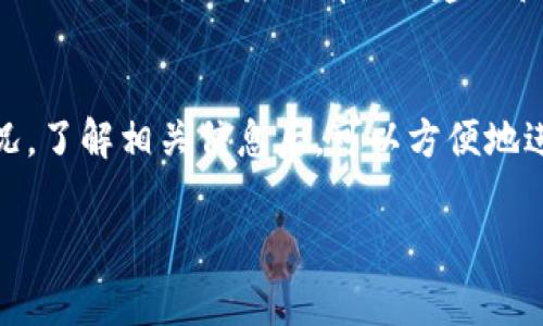 关于Tokenim 2.0是否可以收国外的币，这个问题的答案通常取决于多个因素，包括该平台的设计、支持的币种以及链上或链下的操作方式。以下是一些可能的考虑因素：

### 1. 平台支持的币种
首先，你需要查看Tokenim 2.0平台支持哪些币种。如果该平台能够接收国际上流通的主流加密货币（如比特币、以太坊等），那么理论上是可以接收国外的币。

### 2. 合约和区块链
Tokenim 2.0可能采用了一种特定的区块链或智能合约技术。如果它支持跨链交易或有与其他区块链的桥接功能，那么用户可以借助这些技术互相转账或交易国外的币。

### 3. 法律和合规性
某些国家或地区对加密货币的监管非常严格，因此在使用Tokenim 2.0接收国外币时，须确保符合当地法规。了解涉及的法律风险，有助于避免潜在的法律问题。

### 4. 用户体验和社区
用户在Tokenim 2.0上分享他们的使用体验，如何成功收取国外币，这往往能提供有用的信息。通过参与社区讨论，可以获取有用的建议和指导。

### 小结
总的来说，Tokenim 2.0是否可以接收国外的币，主要取决于平台的技术支持、币种选择以及法律合规情况。了解相关信息后，可以方便地进行操作。如果你对此有进一步的问题，建议直接在Tokenim 2.0的官网或社区中寻求最新的信息和支持。

如果你有其他具体的问题或者需要更详细的信息，请继续提问！