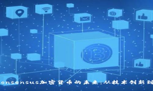 2023年Consensus加密货币的未来：从技术创新到市场应用