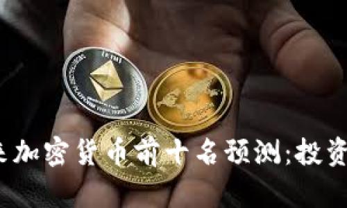 2024年未来加密货币前十名预测：投资与趋势分析