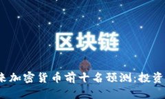 2024年未来加密货币前十名预测：投资与趋势分析