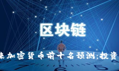 2024年未来加密货币前十名预测：投资与趋势分析