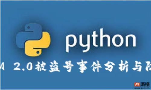 TokenIM 2.0被盗号事件分析与防护措施