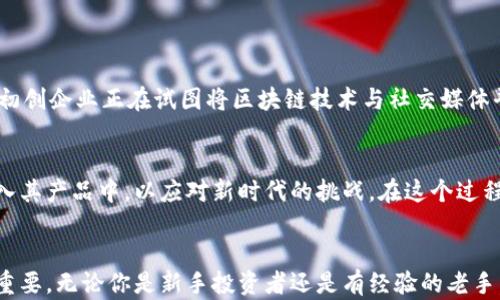 
jiaoti探索法国加密货币咨询的未来：投资、监管与创新/jiaoti
法国, 加密货币, 咨询, 投资/guanjianci
```

## 内容主体大纲

### 引言
- 加密货币在全球的崛起
- 法国在欧洲加密市场中的地位
- 介绍加密货币咨询的必要性

### 加密货币的基础
- 什么是加密货币
  - 解释其技术基础（区块链）
- 常见的加密货币及其特点
  - 比特币、以太坊等
- 加密货币的优势与风险

### 法国的加密货币市场现状
- 法国的加密货币法规
- 法国投资者的兴趣与行为
- 加密货币对法国经济的影响

### 加密货币咨询的必要性
- 为什么需要专业的咨询
  - 市场复杂性
  - 投资决策的重要性
- 典型的咨询服务内容
  - 投资组合建议
  - 风险评估与管理

### 法国的咨询公司及服务
- 知名的法国加密货币咨询公司
- 他们所提供的服务与案例
  - 投资者成功案例
- 对比国内外咨询服务的异同

### 未来展望
- 法国加密货币市场的趋势
- 加密货币与传统金融的结合
- 对投资者和创业者的建议

### 结论
- 总结加密货币咨询的重要性
- 鼓励读者关注并参与加密货币市场

---

## 内容示例

### 引言
当阳光透过巴黎典雅的街道洒落在石砌的人行道上，法兰西的街头巷尾弥漫着古老与现代交织的气息。在这片浪漫的土地上，加密货币如一阵春风，悄然无声地改变着人们的投资观念与生活方式。没有人能够忽视这一波数字革命，它正在重新定义财富的概念，尤其是在欧洲的心脏——法国。

近年来，越来越多的法国投资者开始关注加密货币的潜在机会。在这个过程中，专业的加密货币咨询服务显得尤为重要。通过精准的市场调研和风险评估，这些咨询服务不仅能帮助投资者在复杂的加密市场中保持清晰的头脑，更能为他们在这条崭新的投资之路上保驾护航。

### 加密货币的基础
#### 什么是加密货币
加密货币是源于区块链技术的一种新型数字货币。它通过加密算法确保交易的安全性，并且基于去中心化的理念，旨在消除传统金融体系的中介角色。想象一下，当你在咖啡馆里坐下，阳光洒在那张老旧的木桌上，一杯香浓的咖啡散发着诱人的芳香，突然你收到一条消息，提醒你收到了一笔比特币的转账。这种从未有过的体验无疑让你对这种新兴的货币产生了深深的好奇。

#### 常见的加密货币及其特点
目前市场上有数以千计的加密货币，其中最知名的当属比特币和以太坊。比特币作为首个加密货币，其稀缺性和去中心化优势使其在投资者中享有盛誉。而以太坊则因其智能合约技术，使得用户可以在其平台上构建各种去中心化应用，从而吸引了大量开发者的目光。这时，你可能会想如何在这个多样化的市场中做出明智的投资决策。

#### 加密货币的优势与风险
加密货币的主要优势在于其高流动性和全球可达性。不过，与此同时，投资者也必须面对价格波动剧烈和缺乏规制带来的风险。例如，在某个清晨，当你打开交易平台，却发现比特币的价格已经飙升或骤降，令人难以置信。因此，了解市场动态和咨询专家的意见就显得尤为必要。

### 法国的加密货币市场现状
#### 法国的加密货币法规
法国政府对加密货币采取了一种相对开放的态度。自2019年以来，法国国民议会通过了《反洗钱及反融资法》，从而为加密货币交易所和初始代币发行（ICO）设立了更为清晰的监管框架。这一政策使得日渐发展的加密货币市场获得了更多投资者的信任。

#### 法国投资者的兴趣与行为
根据调查显示，法国的年轻一代尤其对加密货币表现出了浓厚的兴趣。他们愿意尝试新事物，并乐于接受新的投资方式。在阳光灿烂的周末，年轻人们聚集在公园中，一边享受着晨曦下的轻松时光，一边讨论着最新的加密货币动态，这种场景在法国的城市中屡见不鲜。

#### 加密货币对法国经济的影响
随着越来越多的投资者参与到加密货币市场，法国经济的数字化转型也在加速推进。许多传统企业开始尝试将加密货币纳入其商业模型，为其产品和服务添加更多的创新价值。这不仅提升了企业的竞争力，更顺应了全球经济向数字化发展的趋势。

### 加密货币咨询的必要性
#### 为什么需要专业的咨询
在层出不穷的加密货币项目背后，市场的复杂性与投资风险始终存在。一位未经专业咨询的投资者，可能会在不知情的情况下做出错误的投资决策。因此，借助专业的加密货币咨询服务，可以帮助投资者避免盲目的跟风和错误的投资方向。

#### 典型的咨询服务内容
专业的加密货币咨询服务一般包括但不限于投资组合建议、市场分析、风险评估与管理。例如，一家知名的咨询公司可能会推荐投资者将金币分散在不同的数字资产上，以降低整体风险并把握市场机会。这时，投资者可以了解到专家给出的详细分析和建议，从而增加自身的投资信心。

### 法国的咨询公司及服务
#### 知名的法国加密货币咨询公司
在法国，加密货币咨询行业也逐渐出现了一些领先的公司。这些公司不仅提供专业的金融咨询服务，还通过教育和培训帮助客户更好地理解市场。例如，某家咨询公司利用网络研讨会和一对一的咨询，竭力为客户解答关于加密货币的疑惑，把专业知识转化为实际的投资策略。

#### 他们所提供的服务与案例
在众多咨询公司中，有一家特别的公司以其在成功投资案例上的表现脱颖而出。通过对市场动态的实时分析和专业的技术支持，他们帮助客户在短短几个月内将投资回报率提高了百分之三十。这样的成功故事不仅鼓舞着潜在投资者，更为整个咨询行业树立了新的标杆。

### 未来展望
#### 法国加密货币市场的趋势
展望未来，法国的加密货币市场将面临更多的发展机遇。随着技术的不断进步，支付系统和交易平台将更加人性化，投资者的体验将得到极大的改善。例如，某家法国初创企业正在试图将区块链技术与社交媒体平台结合，形成一个全新的投资生态系统，吸引了大量年轻用户的参与。

#### 加密货币与传统金融的结合
在数字经济的浪潮下，加密货币与传统金融之间的界限也在逐渐模糊。越来越多的银行开始推出基于区块链的服务，而一些金融科技公司则积极探索将加密货币融入其产品中，以应对新时代的挑战。在这个过程中，咨询服务将变得尤为重要，帮助客户在转型过程中做出明智的选择。

### 结论
回顾整个加密货币的发展历程，法国在这一全球现象中扮演着不可或缺的角色。随着加密货币市场的逐步成熟和政策的进一步完善，专业的咨询服务的角色将越发重要。无论你是新手投资者还是有经验的老手，关注并寻求合适的咨询服务都是在这一新兴市场中获得成功的关键。因此，让我们共同迎接这个充满挑战与机遇的崭新时代吧！
