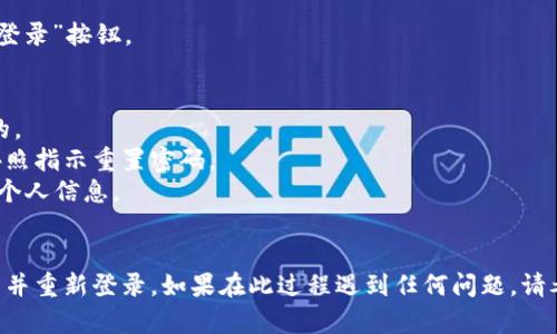 为了退出Tokenim 2.0账号并重新登录，您可以按照以下步骤进行操作：

### 如何退出账号并重新登录Tokenim 2.0

#### 第一步：打开Tokenim 2.0应用
首先，确保您已经打开了Tokenim 2.0应用程序。如果还没有登录，请直接按照下一步进行登录。

#### 第二步：退出当前账号
1. **进入个人设置**：在主界面上，通常可以在右上角或左上角找到个人账户的图标（通常是一个小头像或“个人中心”字样）。点击进入。
   
2. **找到退出选项**：在个人设置界面中，向下滚动，直到找到“退出登录”或“注销”选项。

3. **确认退出**：系统可能会提示您确认是否要退出账号，选择“确认”或“是”。此时，您将退出当前账号。

#### 第三步：重新登录
1. **返回登录界面**：退出后，您将自动返回到登录界面。

2. **输入账号信息**：在登录界面，输入您的用户名和密码。如果有相关的多因素验证，请按照提示完成。

3. **点击登录**：确认输入的信息无误后，点击“登录”按钮。

#### 注意事项
- 确保您的账号信息（如用户名和密码）是正确的。
- 如果您忘记密码，可以选择“忘记密码”链接，按照指示重置密码。
- 在使用公共设备时，确保在退出后不留存任何个人信息。

### 结尾
以上步骤可以帮助您顺利退出Tokenim 2.0账号并重新登录。如果在此过程遇到任何问题，请考虑联系Tokenim的客户支持以获得进一步帮助。
