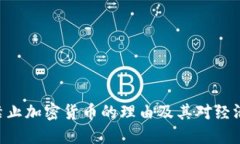 riaoti禁止加密货币的理由及其对经济的影响