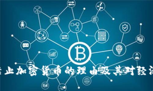 riaoti禁止加密货币的理由及其对经济的影响