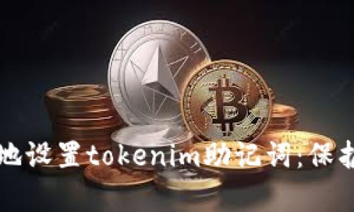 如何安全有效地设置tokenim助记词：保护您的数字资产