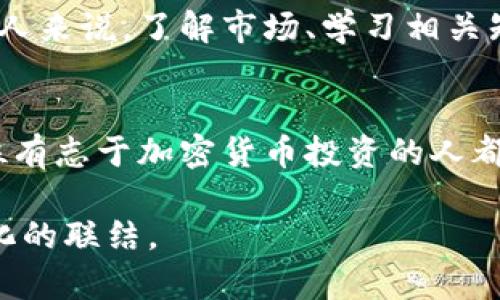   2023年加密货币总用户人数激增：揭秘热点趋势与未来机遇 / 

 guanjianci 加密货币, 用户增长, 投资趋势, 数字资产 /guanjianci 

引言：加密货币的崛起
在过去的几年里，加密货币已经从一个小众的金融工具转变为全球投资者和普通消费者的热门选择。2023年，数据显示，全球加密货币用户总人数已超越3亿。这一数据不仅体现了市场的蓬勃发展，也反映了人们在数字资产投资上的逐渐普及。

加密货币的历史轨迹
为了理解如今的用户增长，我们必须回顾加密货币的发展历程。自2009年比特币的诞生以来，加密货币领域不断演变。从最初的魅力吸引技术爱好者，到如今吸引普通投资者及机构的广泛关注，每一步都充满了机遇与挑战。

用户增长的背后原因
加密货币用户数量激增的原因是多方位的。在疫情推动线上交易的背景下，越来越多的人开始关注和参与虚拟货币市场。同时，世界经济的不确定性也使更多投资者关注数字资产作为抵御通货膨胀的工具。
此外，各国对于加密货币的监管政策逐渐明朗，特别是在2023年，多国开始出台明确的法规框架，使投资者信心增强。例如，美国证券交易委员会（SEC）在某些情况下对加密货币交易所与资产的监管态度转向更加开放，这使得机构投资者的入场愈发活跃。

热点趋势：NFT与DeFi的兴起
除了传统的加密货币之外，NFT（非同质化代币）和DeFi（去中心化金融）的迅速崛起也是用户增加的重要因素。越来越多的艺术家和创作者通过NFT来销售自己的作品，普通人也能通过DeFi获得收益。从借贷到流动性挖矿，加密货币的应用场景日益丰富。
例如，一位名叫汤姆的艺术家，在他的工作室里创作了一幅油画，阳光透过窗户洒在画布上，他决定把这幅画转化为NFT，意外地在市场上引发了热潮。仅仅几周后，他以数十万美元的价格售出，这大大激励了更多人参与数字艺术和NFT的创作与交易。

如何成为加密货币用户
要进入加密货币世界并不复杂，但了解基本知识和风险是非常重要的。选择合适的交易所、学会安全存储及管理资产是新用户需要掌握的技能。
例如，在某个周六的清晨，小李在阳光洒满他的书桌时，决定开启他的加密货币之旅。他下载了一个热门的交易应用，并在平台上创建账户。在这些初次的兴奋和探索中，他逐步了解了比特币、以太坊等主流加密货币，体验到了数字交易的便捷。

面临的风险与挑战
然而，投资加密货币并不是没有风险。市场的波动性极大，在短短几天内，资产的价值可能会大幅波动。许多用户在市场高峰中购买后，因行情回落而遭受损失。例如，一位线上的投资者曾在2017年追求比特币的快速利润，未意识到市场可能的回调，最终亏损惨重。

对未来的展望
随著技术的不断进步以及更多项目的涌现，加密货币的未来依然值得期待。区块链技术的应用正在扩展到更多领域，例如供应链管理与数字身份验证。
在一个阳光明媚的午后，几位从事科技行业的年轻人聚集在咖啡厅讨论未来趋势。一个人提到，未来的货币形式可能会发生极大的变化，数字货币或将成为主流。这引发了众人的深思，也让他们对未来的投资充满期待。

结论
总之，加密货币用户的激增是多重因素共同作用的结果，未来依然充满未知与机遇。对于每一个希望进入这一领域的人来说，了解市场、学习相关知识是成功的关键。在这个快速变化的世界里，适应与学习永远是不断前行的动力。 

参考资源与工具
为帮助新用户入门，我们整理了一些参考资源和工具，包括市场分析网站、交易所平台以及安全存储指南。希望每一位有志于加密货币投资的人都能找到适合自己的路径，获得属于自己的成功与财富。

通过深化这些主题和延展故事细节，我们不仅展示了加密货币世界的蓬勃生机，也为用户提供了实用的信息和情感化的联结。