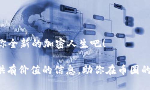    如何快速将USDT充值到Tokenim 2.0平台  / 

 guanjianci  USDT, Tokenim 2.0, 加密货币, 充值指南  /guanjianci 

引言：加密世界的小秘密
在如今的数字经济时代，加密货币的使用日渐普及，而USDT（Tether）作为一种稳定币，因其与美元的1:1挂钩，深受投资者的喜爱。在这个快速变动的领域，如何将USDT充值到特定平台，比如Tokenim 2.0，成为了许多用户的关注焦点。本文将为你详细解析这一过程，带你深入了解充值的每一步。

第一步：了解Tokenim 2.0平台
Tokenim 2.0是一个新兴的加密货币交易平台，凭借其用户友好的界面和丰富的交易选项赢得了许多用户的青睐。用户在Tokenim 2.0上可以进行多种加密货币的资产交易，不仅包括常见的比特币和以太坊，还有多种潜力币种。
你或许会在阳光透过窗帘洒在办公桌上的时候，回想着如何选择一个安全可靠的平台。Tokenim 2.0的多重安全措施和便捷的操作流程使得它成为了很多人的首选。

第二步：创建或登录你的Tokenim账号
如果你还没有Tokenim 2.0账户，首先需访问其官网并注册。注册过程中，你需要提供一些基本信息，如邮箱地址，并设置一个强密码。你会在验证邮箱后，将其作为你今后登录的身份依据。
一旦你完成注册并验证邮箱，便可以登录了。在这个过程中，可能会有一些初步的心理挣扎，比如选择密码时的焦虑和对安全性的担忧。试着放松心情，就像阳光洒在你身上一样温暖，安全且愉快地完成这些步骤。

第三步：获取你的USDT充值地址
登录Tokenim 2.0后，你需要找到“钱包”或“充值”选项。进入后，选择USDT，并生成你的充值地址。这个地址是一个字符串，看似复杂的字符组合，但其实只是一个独特的标识符，关联着你的账户。
此时，你或许会感受到一丝期待，犹如等待下一个交易机会时的急切心情。你将看到这个地址旁注明的网络（如TRC20或ERC20），这关乎到你后续的充值流程。

第四步：选择合适的渠道进行充值
接下来，你需要选择一种方式来将你的USDT转入Tokenim 2.0平台。常见的方式有从其他交易所转账或通过钱包转账。
比如，从Binance或kucoin等主要交易所进行USDT提现时，要选择正确的网络并输入刚才获取的地址。每当你点击“确认”时，都会感到一阵紧张，仿佛是在等待一场小赛跑，期待着自己的资产如期而至。

第五步：确认交易状态
资金转出后，你需要返回Tokenim 2.0检查交易状态。在“资产”界面，等待系统对交易的确认。这可能需要几分钟到几十分钟不等，具体时间取决于网络拥堵情况。
在这段时间，可以进行一些其他的事情，或许你会想起你和朋友们讨论加密货币的热烈氛围，就像那个阳光明媚的午后，分享着彼此的经验和前瞻。

第六步：开始你的交易旅程
当你的USDT成功充值到Tokenim 2.0后，你便可以开始你的交易旅程了。无论是进行投资、交易还是其他操作，记得时刻关注市场动态，保持信息的灵通。
想象一下，当你凝视着屏幕，看到自己的投资开始增值，那种成就感是无与伦比的，仿佛你的每一次选择都在为你积累财富。

常见问题解答
1. **充值失败的原因**：USDT充值可能因为地址错误、网络选择不当等原因失败，确保信息录入的准确性是至关重要的。 
2. **交易记录怎么查看**：你可以在“交易历史”或“资产记录”中查看你之前的所有交易，帮助你更好地管理资产。
3. **安全性如何保证**：Tokenim 2.0具备多重安全验证机制，包括双重身份验证，确保用户的资产安全。

结论：走向加密资产的未来
在经历了充值的整个过程后，你便可以自信地面对加密货币的未来。无论是长线投资还是短线交易，每一步的积累都是成功的基石。
让我们一起迈向这个充满机遇的数字化世界，享受这充满希望和挑战的旅程。记得保持学习，关注市场动态，快来Tokenim 2.0开启你全新的加密人生吧！

通过以上步骤，你不仅能够了解如何将USDT充值到Tokenim 2.0，更能体会到加密货币世界的魅力和挑战。希望这篇文章能为你提供有价值的信息，助你在币圈的旅程上走得更远！