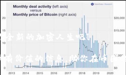    如何快速将USDT充值到Tokenim 2.0平台  / 

 guanjianci  USDT, Tokenim 2.0, 加密货币, 充值指南  /guanjianci 

引言：加密世界的小秘密
在如今的数字经济时代，加密货币的使用日渐普及，而USDT（Tether）作为一种稳定币，因其与美元的1:1挂钩，深受投资者的喜爱。在这个快速变动的领域，如何将USDT充值到特定平台，比如Tokenim 2.0，成为了许多用户的关注焦点。本文将为你详细解析这一过程，带你深入了解充值的每一步。

第一步：了解Tokenim 2.0平台
Tokenim 2.0是一个新兴的加密货币交易平台，凭借其用户友好的界面和丰富的交易选项赢得了许多用户的青睐。用户在Tokenim 2.0上可以进行多种加密货币的资产交易，不仅包括常见的比特币和以太坊，还有多种潜力币种。
你或许会在阳光透过窗帘洒在办公桌上的时候，回想着如何选择一个安全可靠的平台。Tokenim 2.0的多重安全措施和便捷的操作流程使得它成为了很多人的首选。

第二步：创建或登录你的Tokenim账号
如果你还没有Tokenim 2.0账户，首先需访问其官网并注册。注册过程中，你需要提供一些基本信息，如邮箱地址，并设置一个强密码。你会在验证邮箱后，将其作为你今后登录的身份依据。
一旦你完成注册并验证邮箱，便可以登录了。在这个过程中，可能会有一些初步的心理挣扎，比如选择密码时的焦虑和对安全性的担忧。试着放松心情，就像阳光洒在你身上一样温暖，安全且愉快地完成这些步骤。

第三步：获取你的USDT充值地址
登录Tokenim 2.0后，你需要找到“钱包”或“充值”选项。进入后，选择USDT，并生成你的充值地址。这个地址是一个字符串，看似复杂的字符组合，但其实只是一个独特的标识符，关联着你的账户。
此时，你或许会感受到一丝期待，犹如等待下一个交易机会时的急切心情。你将看到这个地址旁注明的网络（如TRC20或ERC20），这关乎到你后续的充值流程。

第四步：选择合适的渠道进行充值
接下来，你需要选择一种方式来将你的USDT转入Tokenim 2.0平台。常见的方式有从其他交易所转账或通过钱包转账。
比如，从Binance或kucoin等主要交易所进行USDT提现时，要选择正确的网络并输入刚才获取的地址。每当你点击“确认”时，都会感到一阵紧张，仿佛是在等待一场小赛跑，期待着自己的资产如期而至。

第五步：确认交易状态
资金转出后，你需要返回Tokenim 2.0检查交易状态。在“资产”界面，等待系统对交易的确认。这可能需要几分钟到几十分钟不等，具体时间取决于网络拥堵情况。
在这段时间，可以进行一些其他的事情，或许你会想起你和朋友们讨论加密货币的热烈氛围，就像那个阳光明媚的午后，分享着彼此的经验和前瞻。

第六步：开始你的交易旅程
当你的USDT成功充值到Tokenim 2.0后，你便可以开始你的交易旅程了。无论是进行投资、交易还是其他操作，记得时刻关注市场动态，保持信息的灵通。
想象一下，当你凝视着屏幕，看到自己的投资开始增值，那种成就感是无与伦比的，仿佛你的每一次选择都在为你积累财富。

常见问题解答
1. **充值失败的原因**：USDT充值可能因为地址错误、网络选择不当等原因失败，确保信息录入的准确性是至关重要的。 
2. **交易记录怎么查看**：你可以在“交易历史”或“资产记录”中查看你之前的所有交易，帮助你更好地管理资产。
3. **安全性如何保证**：Tokenim 2.0具备多重安全验证机制，包括双重身份验证，确保用户的资产安全。

结论：走向加密资产的未来
在经历了充值的整个过程后，你便可以自信地面对加密货币的未来。无论是长线投资还是短线交易，每一步的积累都是成功的基石。
让我们一起迈向这个充满机遇的数字化世界，享受这充满希望和挑战的旅程。记得保持学习，关注市场动态，快来Tokenim 2.0开启你全新的加密人生吧！

通过以上步骤，你不仅能够了解如何将USDT充值到Tokenim 2.0，更能体会到加密货币世界的魅力和挑战。希望这篇文章能为你提供有价值的信息，助你在币圈的旅程上走得更远！