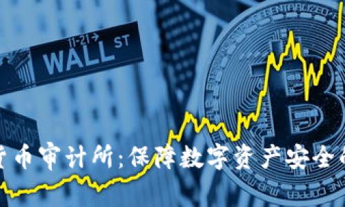 探秘加密货币审计所：保障数字资产安全的重要一环