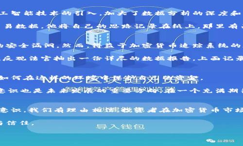   日本加密货币追踪系统：如何在2023年保持资金安全？ / 

 guanjianci 加密货币, 日本监管, 区块链, 资金安全 /guanjianci 

引言
在2023年的数字经济时代，加密货币已经成为了全球金融市场的重要组成部分。尽管它带来了巨大的投资机会，但也伴随着丧失资金安全的风险。尤其是在日本，这个科技发达的国家，加密货币的监管与追踪如何保障资金的安全性呢？本篇文章将深入探讨日本加密货币追踪系统的现状、发展以及如何在动态市场中保护投资者的利益。

一、加密货币的兴起与日本市场背景
随着比特币的诞生，加密货币市场在全球范围内迅速崛起。尤其是在日本，加密货币的使用已经深入到人们的日常生活中。许多商店、餐馆和在线平台开始接受加密货币作为一种支付方式。想象一下，在阳光洒在老旧木桌上的咖啡店里，一位顾客使用比特币支付了一杯香浓的咖啡，金融交易的便利性与创新性便在那一刻得到了完美体现。

日本政府在2017年通过了《虚拟货币法》，这是世界上第一部专门针对加密货币的法律。该法的实施极大地推动了市场的规范化和合法化。许多交易所获得了经营许可证，进入了这个新兴市场。但伴随着快速发展的同时，安全性问题也层出不穷。

二、日本加密货币追踪系统的发展历程
为了解决日益增长的加密货币诈骗事件和资金洗钱行为，日本在2019年推出了加密货币追踪系统。这个系统旨在对所有的加密货币交易进行实时监控，并且记录所有的交易记录，以便进行后续的审查和追踪。

在东京的一亮堂交易所，工作人员正通过该系统实时监控交易动态。他们的电脑屏幕上，动态的图表和数字不停地闪烁着，作为前线监测员，他们的任务就是确保平台的所有交易都是合法、安全的。即使是夜深人静的时分，他们的工作也毫不松懈，蓝色的屏幕照亮了他们专注的面庞。

三、日本的监管机构与加密货币追踪工作
日本的金融厅（FSA）是负责监管加密货币市场的主要机构。其目标是保护投资者，确保金融市场的稳定。通过建立追踪系统，FSA采取了多种措施：定期审查交易所的运营情况，开展网络安全培训，发布风险提示等。每一次的安全审查，都会引起交易所紧张的氛围，工作人员们加班加点以确保所有系统的合规性。

与此同时，日本还与国际监管机构合作，分享数据和技术，以共同打击跨国犯罪。想象一个场景：在一个国际会议上，来自不同国家的监管者们正在讨论如何用新技术维护资金安全。在这场对话中，各国分享自己的经验，仿佛在一陈旧的会议室里，空气中弥漫着浓浓的咖啡香气，而各国代表们的共识就是“安全与合作”。

四、加密货币追踪系统的技术基础
日本的加密货币追踪系统是由多种技术构成的。区块链技术的透明性使得每一笔交易都可以被追溯，这使得资金流向变得清晰可查。与此同时，人工智能技术的引入，加大了数据分析的深度和广度。

在一个阳光明媚的下午，一位程序员正坐在咖啡店的窗边，手中捻着一杯冷饮，计算着如何改进监控算法。屏幕上的代码纷纷跳动，显示着实时的交易数据。他将自己的思路记录在纸上，那里有关于技术提升的构想，也有关于追踪系统将如何影响未来金融市场的展望。阳光微微透过窗帘，金色的光线洒在他认真的脸庞上，几乎显得梦幻。

五、真实案例分析
为了更好地理解日本加密货币追踪系统的作用，我们可以看一个实际案例。某交易所日前发生了一起大规模的资金被盗案件，盗贼利用了交易所的安全漏洞。然而，得益于加密货币追踪系统的存在，FSA迅速锁定了被盗资金的流向，经过几天的追踪，最终找到了犯罪嫌疑人，并从其账户中取回了失窃的资金。

在东京的一间审判法庭上，被告坐在被告席上，脸上带着一丝不安的神情。他想到了那天夜里，自己是如何悄无声息地从交易所账户中转走资金的。反观法官抽出一份详尽的数据报告，上面记录着所有转账的信息。数字的无情，让他明白自己无处可逃，尽管他曾以为自己做得天衣无缝。

六、未来的发展方向与挑战
尽管日本在加密货币追踪系统方面取得了显著进展，但仍然面临许多挑战。随着技术的不断进步，黑客的攻击手段也在与时俱进。投资者需要警惕如何在这样的环境中保护自己的资金。

在未来，日本可能会进一步完善追踪系统，采用更先进的技术，如量子计算和更复杂的加密算法。此外，普及对加密货币的教育、提升公众对风险的意识也是未来发展的重要方向。在一个充满期待的场景中，投资者们聚集在社区活动中，仔细聆听专家的分享，他们的目标是提高风险防范意识，共同创造一个更安全的加密货币环境。

结论
日本加密货币追踪系统的发展历程，是一个充满挑战与机遇的故事。虽然我们不能预见未来，但借助于强大的监管、先进的科技和不断提升的安全意识，我们有理由相信，投资者在加密货币市场中可以更加安全地追求他们的财富梦想。在阳光的照耀下，无论是投资者还是监管者，都在为创造一个更加安全的金融未来而努力。

通过深入总结日本在加密货币追踪系统方面的举措，我们看到了科技与金融的紧密结合，也希望未来的道路越走越宽广，带给每一位投资者安全与信任。

*请注意：本文为虚构内容，仅供参考和学习使用。*