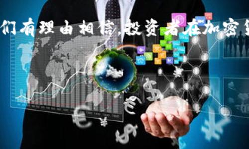   日本加密货币追踪系统：如何在2023年保持资金安全？ / 

 guanjianci 加密货币, 日本监管, 区块链, 资金安全 /guanjianci 

引言
在2023年的数字经济时代，加密货币已经成为了全球金融市场的重要组成部分。尽管它带来了巨大的投资机会，但也伴随着丧失资金安全的风险。尤其是在日本，这个科技发达的国家，加密货币的监管与追踪如何保障资金的安全性呢？本篇文章将深入探讨日本加密货币追踪系统的现状、发展以及如何在动态市场中保护投资者的利益。

一、加密货币的兴起与日本市场背景
随着比特币的诞生，加密货币市场在全球范围内迅速崛起。尤其是在日本，加密货币的使用已经深入到人们的日常生活中。许多商店、餐馆和在线平台开始接受加密货币作为一种支付方式。想象一下，在阳光洒在老旧木桌上的咖啡店里，一位顾客使用比特币支付了一杯香浓的咖啡，金融交易的便利性与创新性便在那一刻得到了完美体现。

日本政府在2017年通过了《虚拟货币法》，这是世界上第一部专门针对加密货币的法律。该法的实施极大地推动了市场的规范化和合法化。许多交易所获得了经营许可证，进入了这个新兴市场。但伴随着快速发展的同时，安全性问题也层出不穷。

二、日本加密货币追踪系统的发展历程
为了解决日益增长的加密货币诈骗事件和资金洗钱行为，日本在2019年推出了加密货币追踪系统。这个系统旨在对所有的加密货币交易进行实时监控，并且记录所有的交易记录，以便进行后续的审查和追踪。

在东京的一亮堂交易所，工作人员正通过该系统实时监控交易动态。他们的电脑屏幕上，动态的图表和数字不停地闪烁着，作为前线监测员，他们的任务就是确保平台的所有交易都是合法、安全的。即使是夜深人静的时分，他们的工作也毫不松懈，蓝色的屏幕照亮了他们专注的面庞。

三、日本的监管机构与加密货币追踪工作
日本的金融厅（FSA）是负责监管加密货币市场的主要机构。其目标是保护投资者，确保金融市场的稳定。通过建立追踪系统，FSA采取了多种措施：定期审查交易所的运营情况，开展网络安全培训，发布风险提示等。每一次的安全审查，都会引起交易所紧张的氛围，工作人员们加班加点以确保所有系统的合规性。

与此同时，日本还与国际监管机构合作，分享数据和技术，以共同打击跨国犯罪。想象一个场景：在一个国际会议上，来自不同国家的监管者们正在讨论如何用新技术维护资金安全。在这场对话中，各国分享自己的经验，仿佛在一陈旧的会议室里，空气中弥漫着浓浓的咖啡香气，而各国代表们的共识就是“安全与合作”。

四、加密货币追踪系统的技术基础
日本的加密货币追踪系统是由多种技术构成的。区块链技术的透明性使得每一笔交易都可以被追溯，这使得资金流向变得清晰可查。与此同时，人工智能技术的引入，加大了数据分析的深度和广度。

在一个阳光明媚的下午，一位程序员正坐在咖啡店的窗边，手中捻着一杯冷饮，计算着如何改进监控算法。屏幕上的代码纷纷跳动，显示着实时的交易数据。他将自己的思路记录在纸上，那里有关于技术提升的构想，也有关于追踪系统将如何影响未来金融市场的展望。阳光微微透过窗帘，金色的光线洒在他认真的脸庞上，几乎显得梦幻。

五、真实案例分析
为了更好地理解日本加密货币追踪系统的作用，我们可以看一个实际案例。某交易所日前发生了一起大规模的资金被盗案件，盗贼利用了交易所的安全漏洞。然而，得益于加密货币追踪系统的存在，FSA迅速锁定了被盗资金的流向，经过几天的追踪，最终找到了犯罪嫌疑人，并从其账户中取回了失窃的资金。

在东京的一间审判法庭上，被告坐在被告席上，脸上带着一丝不安的神情。他想到了那天夜里，自己是如何悄无声息地从交易所账户中转走资金的。反观法官抽出一份详尽的数据报告，上面记录着所有转账的信息。数字的无情，让他明白自己无处可逃，尽管他曾以为自己做得天衣无缝。

六、未来的发展方向与挑战
尽管日本在加密货币追踪系统方面取得了显著进展，但仍然面临许多挑战。随着技术的不断进步，黑客的攻击手段也在与时俱进。投资者需要警惕如何在这样的环境中保护自己的资金。

在未来，日本可能会进一步完善追踪系统，采用更先进的技术，如量子计算和更复杂的加密算法。此外，普及对加密货币的教育、提升公众对风险的意识也是未来发展的重要方向。在一个充满期待的场景中，投资者们聚集在社区活动中，仔细聆听专家的分享，他们的目标是提高风险防范意识，共同创造一个更安全的加密货币环境。

结论
日本加密货币追踪系统的发展历程，是一个充满挑战与机遇的故事。虽然我们不能预见未来，但借助于强大的监管、先进的科技和不断提升的安全意识，我们有理由相信，投资者在加密货币市场中可以更加安全地追求他们的财富梦想。在阳光的照耀下，无论是投资者还是监管者，都在为创造一个更加安全的金融未来而努力。

通过深入总结日本在加密货币追踪系统方面的举措，我们看到了科技与金融的紧密结合，也希望未来的道路越走越宽广，带给每一位投资者安全与信任。

*请注意：本文为虚构内容，仅供参考和学习使用。*