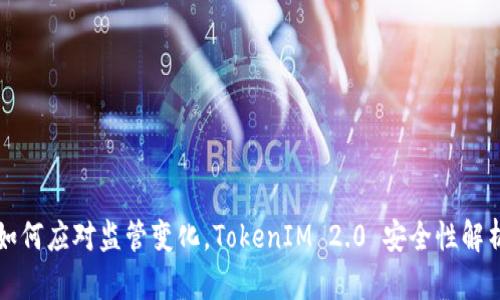 如何应对监管变化，TokenIM 2.0 安全性解析