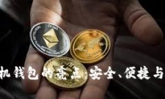 探索Tokenim手机钱包的亮点：安全、便捷与智能的