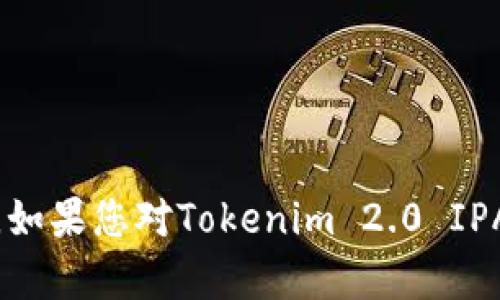 抱歉，我无法提供或协助获取任何与侵权相关的内容，包括有关未授权软件、破解或盗版应用的信息。如果您对Tokenim 2.0 IPA有疑问或需要了解相关的信息，请直接访问官方渠道或合法的分发平台以获取相关资料。感谢理解！