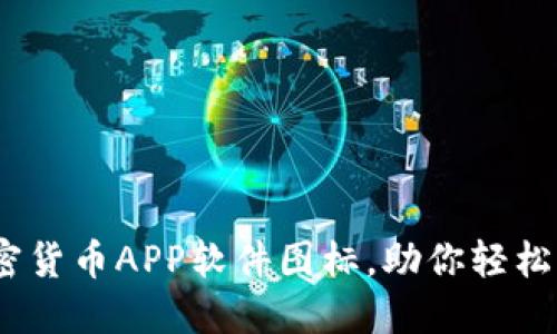 10款最佳加密货币APP软件图标，助你轻松管理数字资产