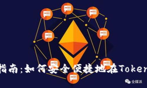 Tokenim购买指南：如何安全便捷地在Tokenim平台上交易
