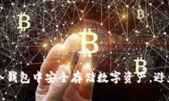 如何在Tokenim冷钱包中安全存储数字资产，避免