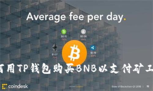 如何用TP钱包购买BNB以支付矿工费？