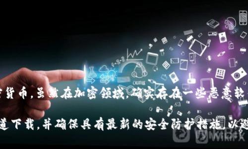 Tokenim 2.0并不是病毒软件。它是一种加密货币钱包或工具，通常用于管理和交易加密货币。虽然在加密领域，确实存在一些恶意软件和病毒，但Tokenim 2.0本身不是恶意软件。

当然，用户在使用任何加密货币相关软件时，仍需保持警惕，确保从官方网站或可靠的渠道下载，并确保具有最新的安全防护措施，以避免信息泄露或遭遇骗局。如果你对具体软件有疑虑，建议查阅相关评价或咨询专业人士。