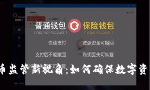 2023年加密货币监管新视角：如何确保数字资产的安全与合规