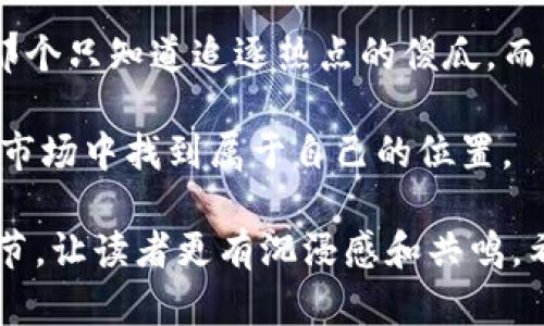 关于“假的Token”或“假Token”的话题，确实在加密货币和区块链领域引发了很多讨论。以下是一个的以及相关的关键词和内容大纲。

   识别假Token：如何在加密货币世界中保护你自己  / 
 guanjianci  加密货币, 假Token, 区块链, 投资意识  /guanjianci 

### 内容主体大纲

#### h3 外面的世界：加密货币的魅力与陷阱
- 介绍加密货币的兴起背景
- 用“阳光洒在老旧木桌上”的场景引出普通人也想进入加密市场
- 描述一个人物故事，他如何受到加密货币的吸引

#### h3 什么是Token？方式与种类的多样性
- 解释Token的定义及其与Cryptocurrency的区别
- 分类：实用型、证券型、治理型Token
- 结合现实生活中的应用场景，比如用Token进行众筹

#### h3 假Token的现象：我们该警惕什么？
- 概述假Token的定义及其常见形式，举例说明
- 讲述一个具体的案例，某投资者因假Token而受骗的故事
- 真实的案例分析，展示投资者的思维过程

#### h3 如何识别与避开假Token？
- 提供实用的识别技巧和防骗建议
  - 查看项目白皮书
  - 社区声誉与媒体报道
  - 开源代码审查与安全审计
- 带入情感层面的故事，比如一个朋友之间的对话，探讨信任与怀疑的边界

#### h3 真实Token的投资策略与前景分析
- 展望未来的Token市场
- 分析成功与失败的Token项目，给出真实的市场数据
- 用感性的语言描述未来潜力的Token，激发读者的兴趣

#### h3 总结与反思：投资加密货币的不二法门
- 强调学习与研究的重要性
- 分享个人经历与反思，提升投资意识
- 未来展望，引导读者理性投资

### 内容正文

外面的世界：加密货币的魅力与陷阱
在阳光洒在老旧木桌上的午后，小赵正翻阅着一份关于加密货币的报告。作为一名普通的上班族，他从未接触过投资，但身边的朋友们似乎都在兴奋地谈论着数字货币的未来。小赵感到一阵莫名的期待，仿佛自己也应该加入这场财富游戏。

随着时代的发展，区块链技术的成熟，加密货币逐渐走入了普通人的视野。许多人开始尝试投资，但随之而来的假Token现象却让不少投资者损失惨重。小赵也听闻了某些投资者因轻信虚假信息而受骗的故事，而这些故事常常以“我只想为未来投资”为开头，却以“我失去了所有”为结尾。

什么是Token？方式与种类的多样性
Token，简单来说是构建在区块链网络上的数字资产。它们的种类繁多，有些旨在解决具体问题，有些则是为了盈利而存在。想象一下，一个新兴的环保项目通过发行Token筹集资金，投资者用它来获取未来的利益，这样的例子屡见不鲜。

Token可以分为几类，实用型Token如以太坊（ETH），用于交易和支付；证券型Token则与传统金融工具类似，持有人可以享有公司的收益权；治理型Token则让持有人在项目开发过程中拥有投票权。这样的多样性为投资者提供了选择，但同样也给了假Token的制造者可乘之机。

假Token的现象：我们该警惕什么？
假Token的存在如同黑暗中潜伏的幽灵，令人不安。它们往往以极低的价格进行交易，承诺丰厚的回报，吸引着那些不熟悉市场的投资者。在小赵的朋友圈中，就有一个案例：一位朋友在一周内将一笔不菲的资金投进了一个号称能迅速增值的Token，结果在市场瞬间崩溃后，他不仅失去了所有，还负债累累。

这个故事如同警钟，提醒着所有想进入加密市场的人。假Token可能以项目的形式出现，也可能通过社交媒体宣传，它们的共同点在于试图利用人们的贪婪和无知。而正是在这份盲目中，受害者们辗转反侧，最终求助无门。

如何识别与避开假Token？
在这个充满风险的投资生态中，识别与避开假Token极为重要。首先是项目的白皮书，认真阅读其中的商业模式和技术细节，如果一份白皮书模糊不清，很可能是个骗局。其次，可以关注项目的社区声誉。好的项目通常会在社交媒体上有活跃的讨论，拥有忠实的追随者。

此外，审视项目的开源代码也是必要的步骤。真实的项目往往具有透明的代码审计过程，供专业人士审查；假Token则可能掩藏其真实意图。通过朋友之间的交流，小赵渐渐提高了警惕，决心不再冒然投资。

真实Token的投资策略与前景分析
那些成功的Token项目，往往都会有一套成熟的投资策略。比如，团队的背景、技术实现的可行性，以及市场的需求情况。“我们要像科技分析师一样去判断，”小赵在与朋友讨论时说，“这绝不是一场赌博。”

随着时间推移，小赵开始重新审视市场，未雨绸缪。他意识到，真正的成功在于长远的眼光和扎实的研究，而非短期的暴利。未来的Token时代，或许会迎来更合理的投资机制和更加成熟的市场。

总结与反思：投资加密货币的不二法门
小赵终于明白，投资的核心在于了解与研究，只有真正透彻地认清市场，才能在波动中保持理智。未来，他将在加密货币的世界里，不再是那个只知道追逐热点的傻瓜，而是一个充满智慧与远见的投资者。

在阳光的照耀下，每个人都在努力追寻自己的梦想，然而，明亮的前景背后，也许暗藏着陷阱。唯有保持冷静，认真思考，才能在这个复杂的市场中找到属于自己的位置。

这个大纲和内容试图通过真实的场景、人物故事和情感化的描述，展现加密货币投资中的风险与机遇。在此过程中，加入了丰富的感官细节，让读者更有沉浸感和共鸣。希望对你有帮助！