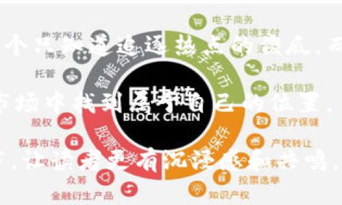 关于“假的Token”或“假Token”的话题，确实在加密货币和区块链领域引发了很多讨论。以下是一个的以及相关的关键词和内容大纲。

   识别假Token：如何在加密货币世界中保护你自己  / 
 guanjianci  加密货币, 假Token, 区块链, 投资意识  /guanjianci 

### 内容主体大纲

#### h3 外面的世界：加密货币的魅力与陷阱
- 介绍加密货币的兴起背景
- 用“阳光洒在老旧木桌上”的场景引出普通人也想进入加密市场
- 描述一个人物故事，他如何受到加密货币的吸引

#### h3 什么是Token？方式与种类的多样性
- 解释Token的定义及其与Cryptocurrency的区别
- 分类：实用型、证券型、治理型Token
- 结合现实生活中的应用场景，比如用Token进行众筹

#### h3 假Token的现象：我们该警惕什么？
- 概述假Token的定义及其常见形式，举例说明
- 讲述一个具体的案例，某投资者因假Token而受骗的故事
- 真实的案例分析，展示投资者的思维过程

#### h3 如何识别与避开假Token？
- 提供实用的识别技巧和防骗建议
  - 查看项目白皮书
  - 社区声誉与媒体报道
  - 开源代码审查与安全审计
- 带入情感层面的故事，比如一个朋友之间的对话，探讨信任与怀疑的边界

#### h3 真实Token的投资策略与前景分析
- 展望未来的Token市场
- 分析成功与失败的Token项目，给出真实的市场数据
- 用感性的语言描述未来潜力的Token，激发读者的兴趣

#### h3 总结与反思：投资加密货币的不二法门
- 强调学习与研究的重要性
- 分享个人经历与反思，提升投资意识
- 未来展望，引导读者理性投资

### 内容正文

外面的世界：加密货币的魅力与陷阱
在阳光洒在老旧木桌上的午后，小赵正翻阅着一份关于加密货币的报告。作为一名普通的上班族，他从未接触过投资，但身边的朋友们似乎都在兴奋地谈论着数字货币的未来。小赵感到一阵莫名的期待，仿佛自己也应该加入这场财富游戏。

随着时代的发展，区块链技术的成熟，加密货币逐渐走入了普通人的视野。许多人开始尝试投资，但随之而来的假Token现象却让不少投资者损失惨重。小赵也听闻了某些投资者因轻信虚假信息而受骗的故事，而这些故事常常以“我只想为未来投资”为开头，却以“我失去了所有”为结尾。

什么是Token？方式与种类的多样性
Token，简单来说是构建在区块链网络上的数字资产。它们的种类繁多，有些旨在解决具体问题，有些则是为了盈利而存在。想象一下，一个新兴的环保项目通过发行Token筹集资金，投资者用它来获取未来的利益，这样的例子屡见不鲜。

Token可以分为几类，实用型Token如以太坊（ETH），用于交易和支付；证券型Token则与传统金融工具类似，持有人可以享有公司的收益权；治理型Token则让持有人在项目开发过程中拥有投票权。这样的多样性为投资者提供了选择，但同样也给了假Token的制造者可乘之机。

假Token的现象：我们该警惕什么？
假Token的存在如同黑暗中潜伏的幽灵，令人不安。它们往往以极低的价格进行交易，承诺丰厚的回报，吸引着那些不熟悉市场的投资者。在小赵的朋友圈中，就有一个案例：一位朋友在一周内将一笔不菲的资金投进了一个号称能迅速增值的Token，结果在市场瞬间崩溃后，他不仅失去了所有，还负债累累。

这个故事如同警钟，提醒着所有想进入加密市场的人。假Token可能以项目的形式出现，也可能通过社交媒体宣传，它们的共同点在于试图利用人们的贪婪和无知。而正是在这份盲目中，受害者们辗转反侧，最终求助无门。

如何识别与避开假Token？
在这个充满风险的投资生态中，识别与避开假Token极为重要。首先是项目的白皮书，认真阅读其中的商业模式和技术细节，如果一份白皮书模糊不清，很可能是个骗局。其次，可以关注项目的社区声誉。好的项目通常会在社交媒体上有活跃的讨论，拥有忠实的追随者。

此外，审视项目的开源代码也是必要的步骤。真实的项目往往具有透明的代码审计过程，供专业人士审查；假Token则可能掩藏其真实意图。通过朋友之间的交流，小赵渐渐提高了警惕，决心不再冒然投资。

真实Token的投资策略与前景分析
那些成功的Token项目，往往都会有一套成熟的投资策略。比如，团队的背景、技术实现的可行性，以及市场的需求情况。“我们要像科技分析师一样去判断，”小赵在与朋友讨论时说，“这绝不是一场赌博。”

随着时间推移，小赵开始重新审视市场，未雨绸缪。他意识到，真正的成功在于长远的眼光和扎实的研究，而非短期的暴利。未来的Token时代，或许会迎来更合理的投资机制和更加成熟的市场。

总结与反思：投资加密货币的不二法门
小赵终于明白，投资的核心在于了解与研究，只有真正透彻地认清市场，才能在波动中保持理智。未来，他将在加密货币的世界里，不再是那个只知道追逐热点的傻瓜，而是一个充满智慧与远见的投资者。

在阳光的照耀下，每个人都在努力追寻自己的梦想，然而，明亮的前景背后，也许暗藏着陷阱。唯有保持冷静，认真思考，才能在这个复杂的市场中找到属于自己的位置。

这个大纲和内容试图通过真实的场景、人物故事和情感化的描述，展现加密货币投资中的风险与机遇。在此过程中，加入了丰富的感官细节，让读者更有沉浸感和共鸣。希望对你有帮助！