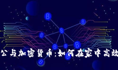 美国居家办公与加密货币：如何在家中高效投资与工作