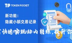 Tokenim 2.0：如何快速实现站内转账，提升你的数字